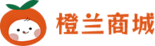 橙兰商城